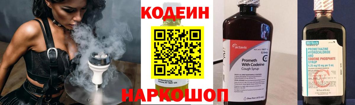 Кодеин Purple Drank  Вход с VPN  Ступино  Кодеин напиток Lean (лин) 